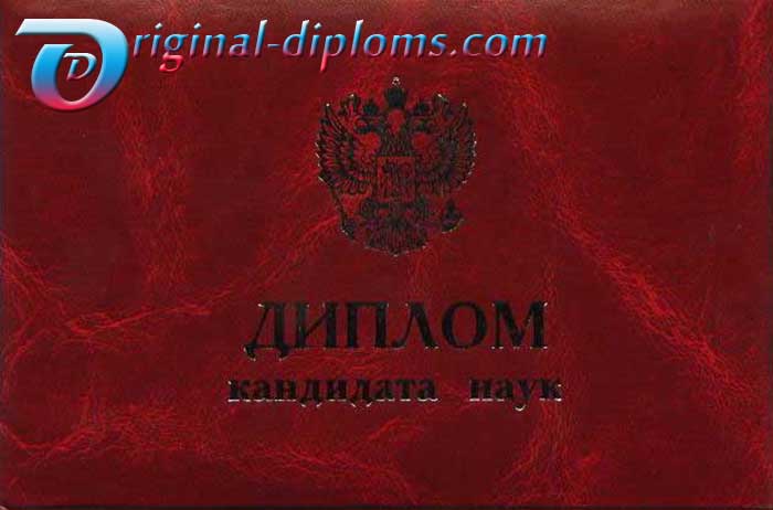 Диплом кандидата наук 1996-2006
